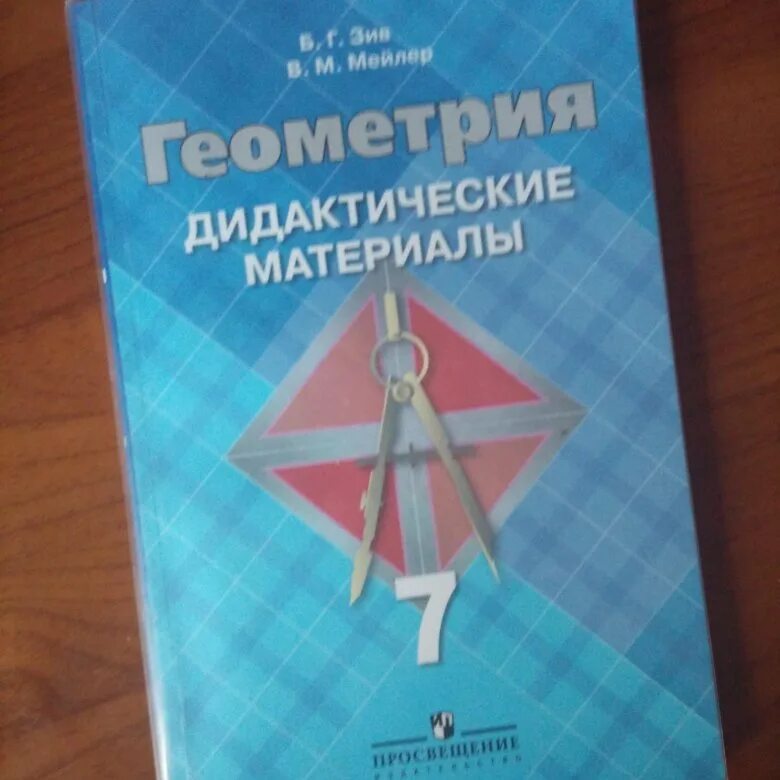 Дидактика геометрия 7 класс атанасян. Дидактические материалы по геометрии. дидактические материалы по геометрии 7. геометрия 7 класс дидактические материалы. дидактический материал по геометрии седьмой класс.