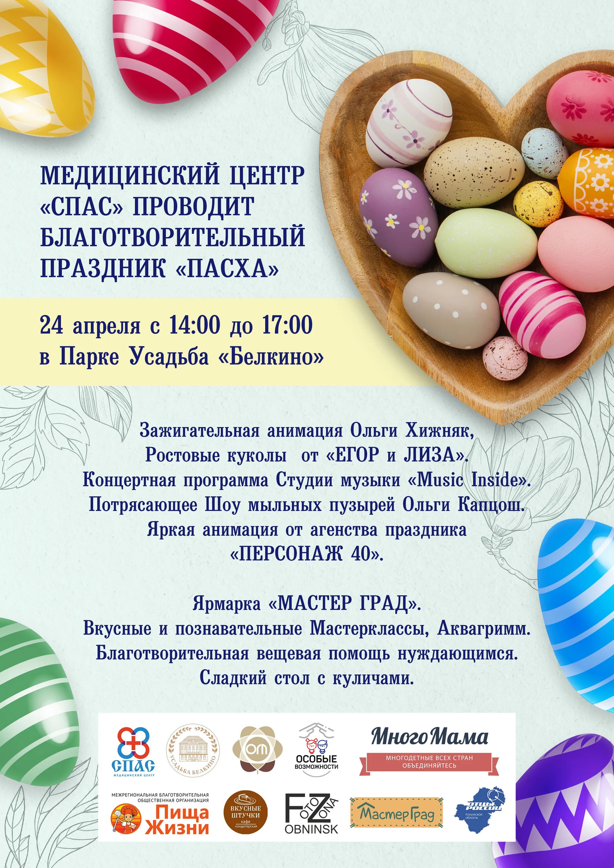 Апреля какой праздник. 24 апреля праздник пасха. католическая пасха 2025. концертная программа к пасхе. пасха афиша мероприятия.