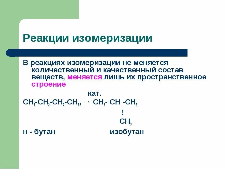 Реакция вюрца получение этана. Предельные углеводороды реакции. Реакция изомеризации н-бутана. Реакция получения этана реакция вюрца. Реакции предельных углеводородов.