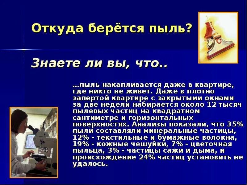 Куда девается пыль. Откуда берётся пыль и куда деваются. откуда берется пыль. откуда берется пыль и куда деваются деньги. исследование домашней пыли проект.