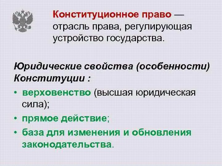 Что означает верховенство конституции. Юридические свойства. Прямое действие юридические свойства. Верховенство и прямое действие Конституции Российской Федерации. Юридические свойства Конституции прямое действие.