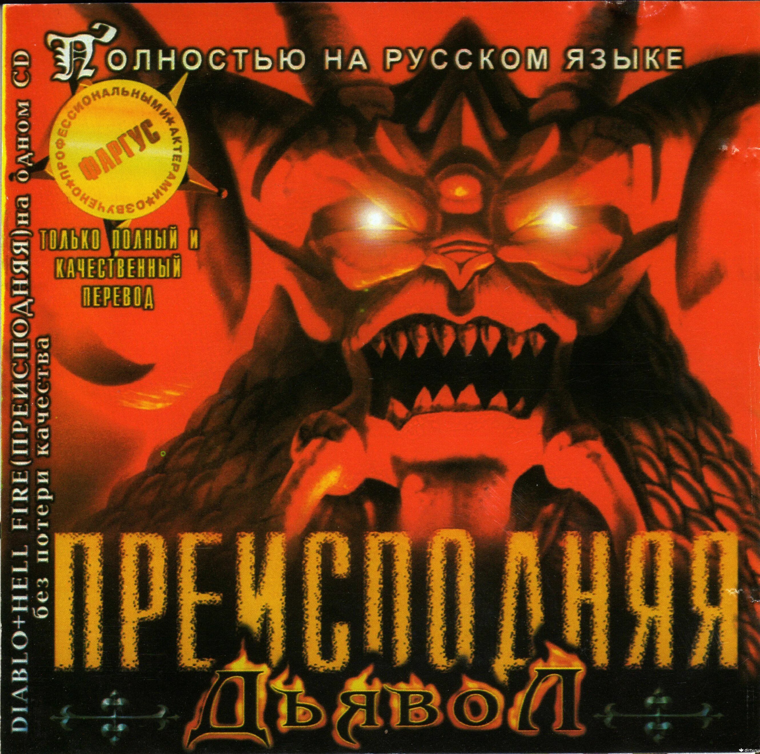 Дьябло перевод. Diablo перевод. Дьябло перевод. Diablo 1 the hell 2 русификатор. Diablo hellfire диск.