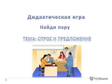 Спроси предложение