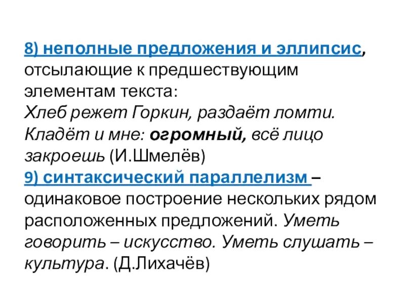 В неполном предложении где же крепость. Неполные предложения. Неполные предложения 8 класс правило. Неполные предложения предложения. Понятие о неполных предложениях.