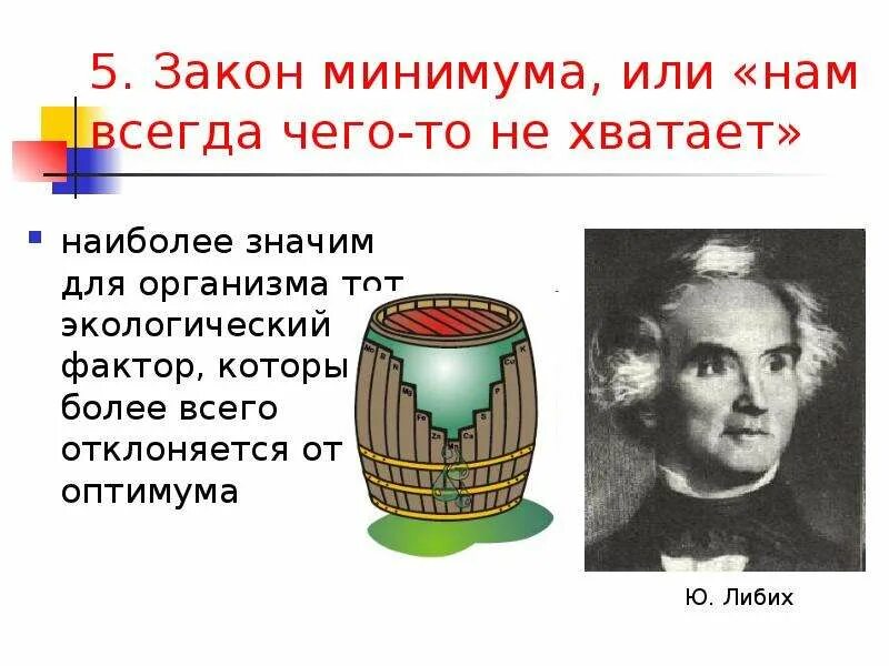 Закон минимума в экологии. Закон минимума. Закон минимума Либиха. Закон Либиха закон минимума. Закон экологического минимума.