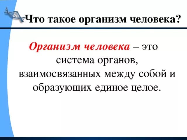 Собой и представлять собой единое. Организм. Организм человека это определение. Твой организм. Организм это кратко.