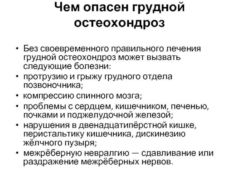 Лечение острого остеохондроза. Грудной остеохондроз симптомы. Грудной остеохондроз лекарства. Симптомы грудного остеохондроза у женщин. Как лечить грудной остеохондроз у женщин.