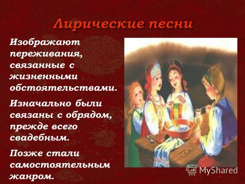 Что характерно для лирической песни. Лирические народные песни. Лирическая песня текст. Главное свойство лирического образа. Что характерно для лирической песни.