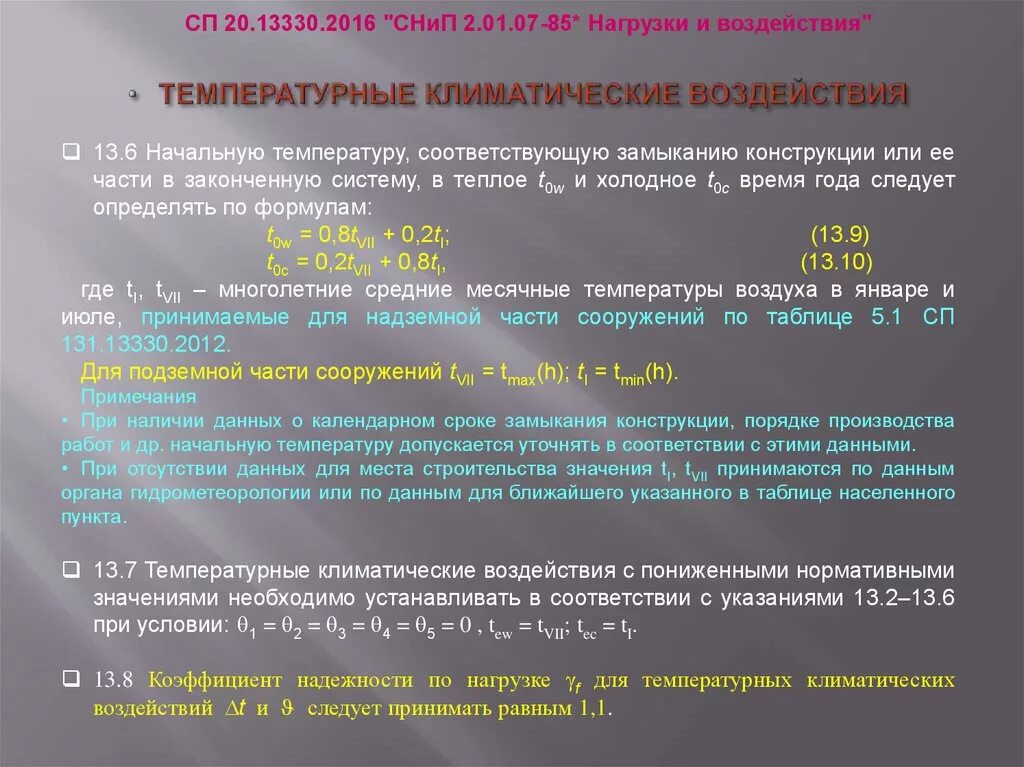 Температурные климатические воздействия. Температура замыкания конструкции это. Температурные нагрузки Скад. Нагрузки и воздействия коэффициенты надежности по нагрузке.