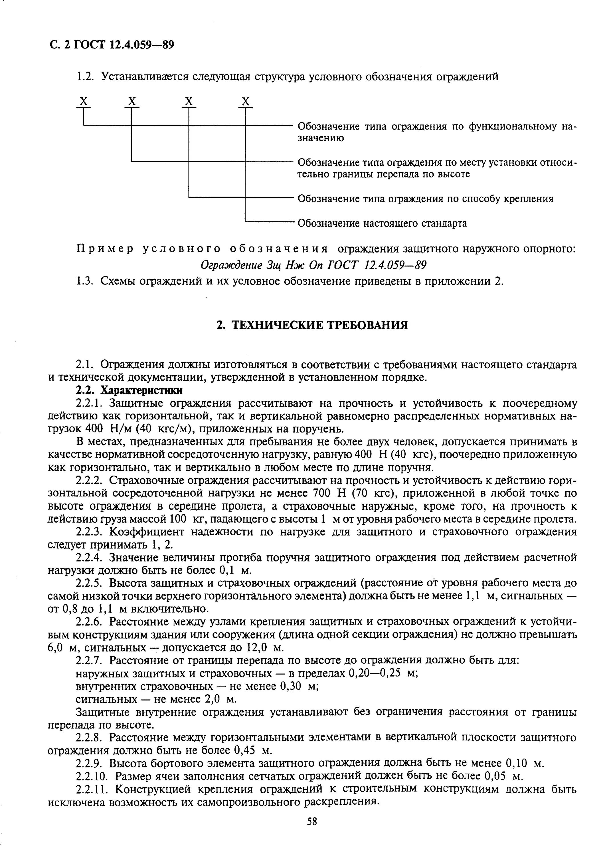 Сигнальное ограждение ГОСТ 12.4.059. ГОСТ 12.4.059-89 ограждения предохранительные инвентарные. Конструкция сигнального ограждения по ГОСТ 12.4.059-89. Ограждение ЗЩ нж ОП ГОСТ 12.4.059-89.