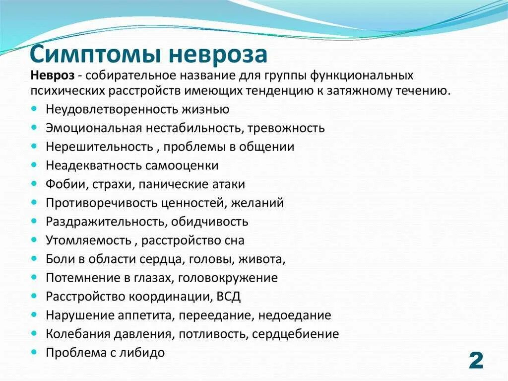 Невроз эффективное лечение. Невроз симптомы. Признаки невроза. Нефритичнские симптомы. Симптомы при неврозе.