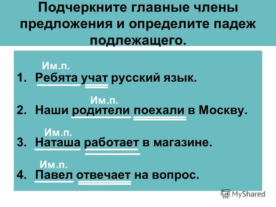 Как подчеркивать падежи. Предложения с падежами