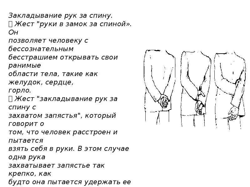 Всплеснула руками и сказала что нужно идти. Жест руки за спиной. Руки за спиной психология жестов. Язык жестов руки за спиной. Закладывание рук за спину.