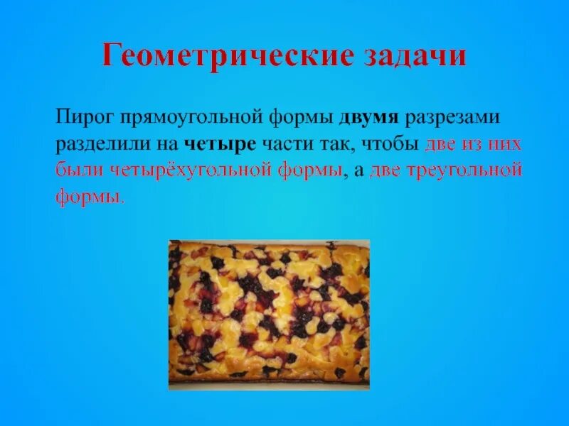 Пирог прямоугольной формы разделили двумя разрезами. Пирог прямоугольной формы разделили на 4 части двумя. пирог прямоугольной формы двумя разрезами. задача пирог прямоугольной формы двумя разрезами разделили на 4 части. пирог четырехугольной формы двумя разрезами.