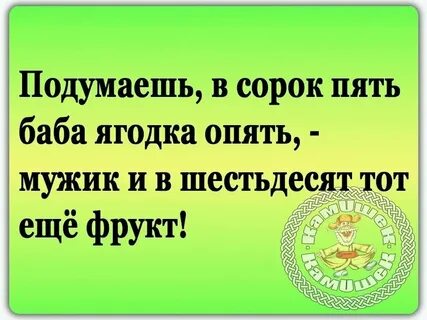 45 лет шутка