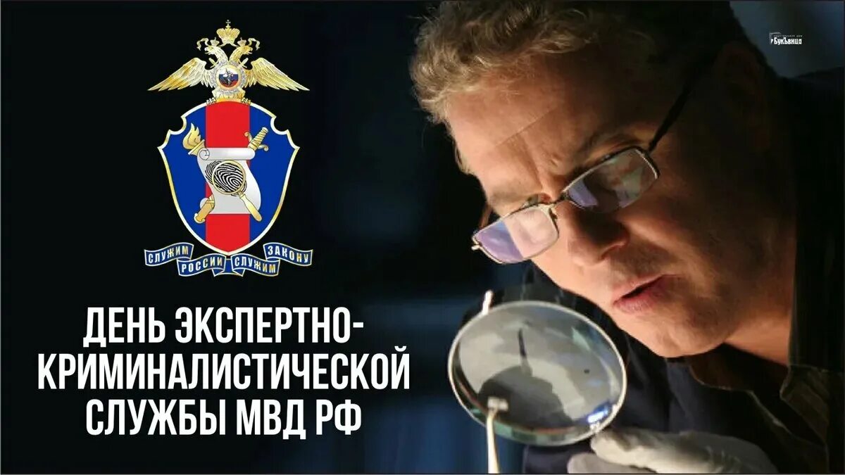 Экспертно криминалистическая служба мвд россии. День эксперта-криминалиста МВД открытки. Эксперт МВД. Экспертно-криминалистическая служба системы МВД.