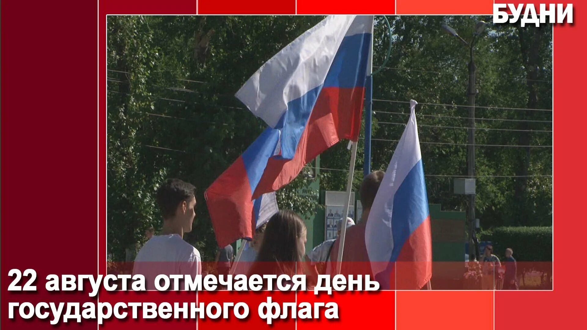 22 августа день флага видео. День флага.