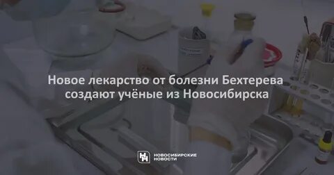 Новый препарат от болезни бехтерева
