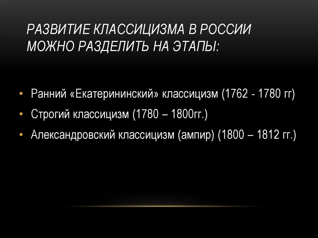 Этапы развития классицизма. Этапы развития классицизма в России. Этапы классицизма в архитектуре России. Классицизм периоды развития.