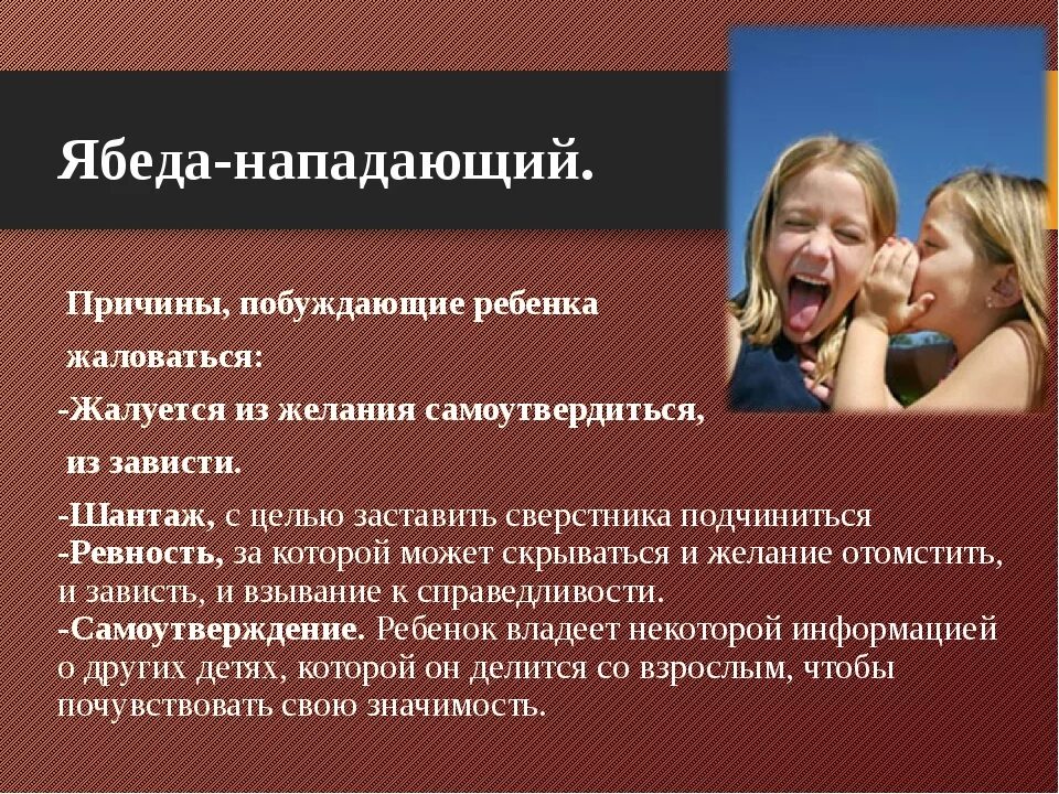 Видео ябеда хотел. Ябеда. Цитаты про ябедничество. Ребенок жалуется. Почему дети жалуются.