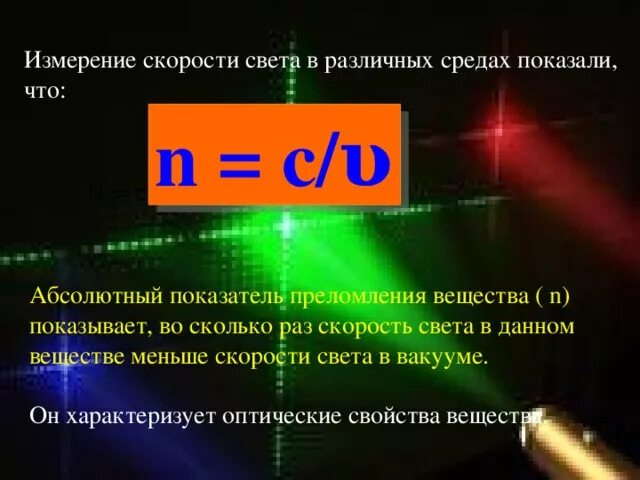 Скорость света в среде и в вакууме. Скорость света в вакууме формула. Процент от скорости света. Скорость света физика. Скорость света в различных средах.