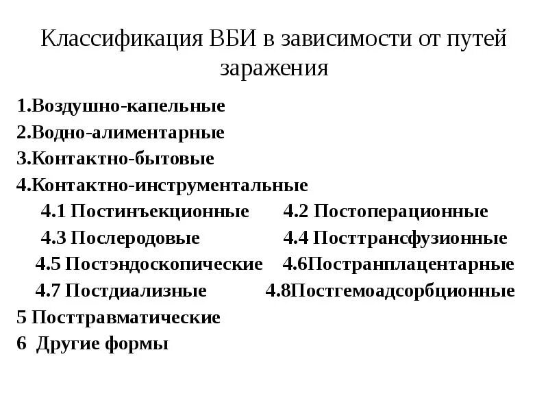 Классификация внутрибольничных инфекций. Классификация вби. понятие о внутрибольничных инфекциях (что это такое вби). классификация возбудителей вби. возбудители вби классифицируются на:.