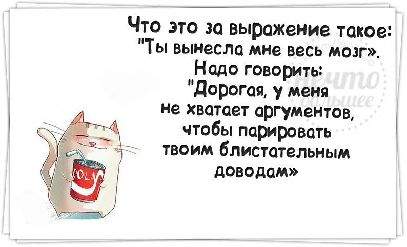 Я парировал все время чтобы стать сильнейшим. Рассадил тараканов в голове по полочкам. Что за выражение ты вынесла весь мозг. У меня не хватает аргументов чтобы парировать. Тараканы в голове говорят угомонись.