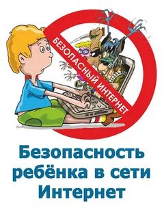 Информационная безопасность в интернете для школьников