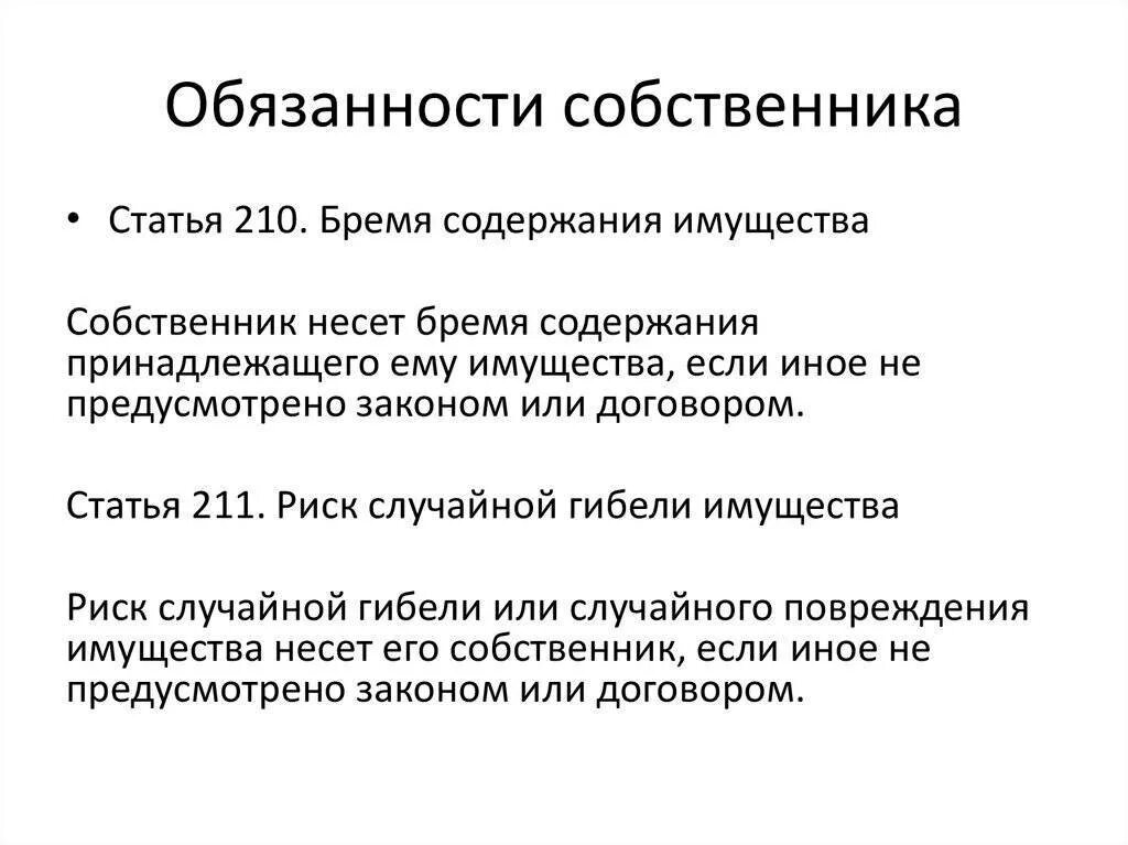 Обязанности собственника в рф