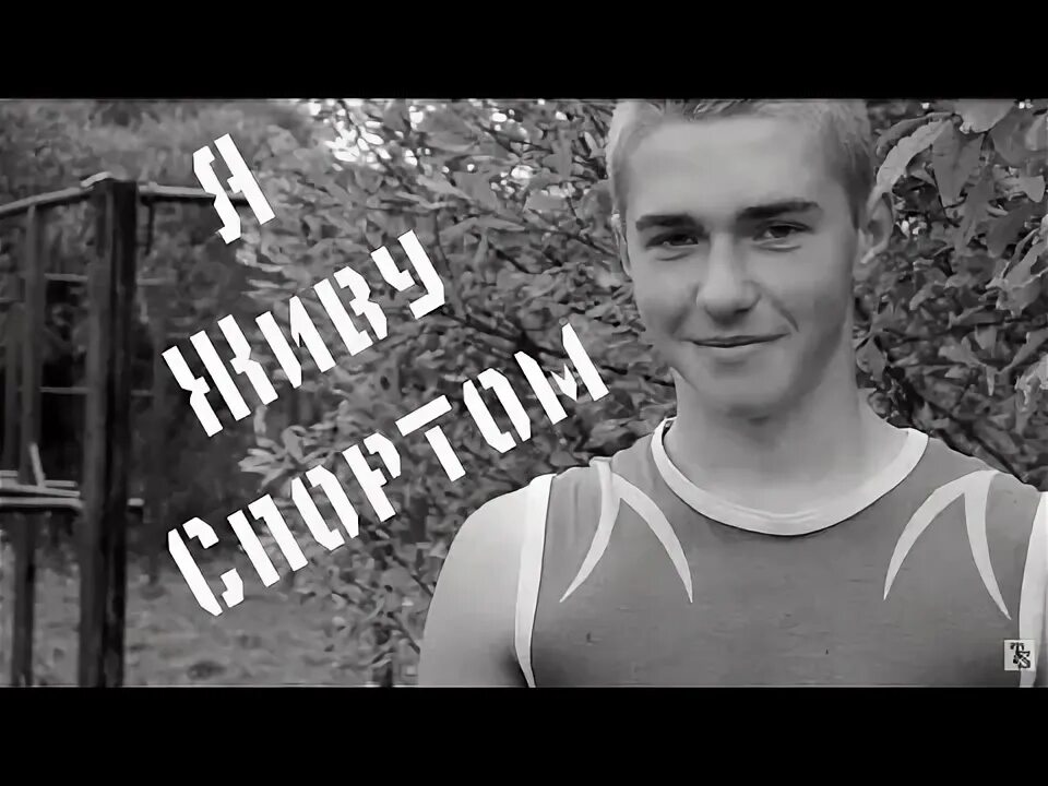 Живу спортом московская область. Я живу спортом. Живи спортивно. Я живу спортом. Живу спортом.
