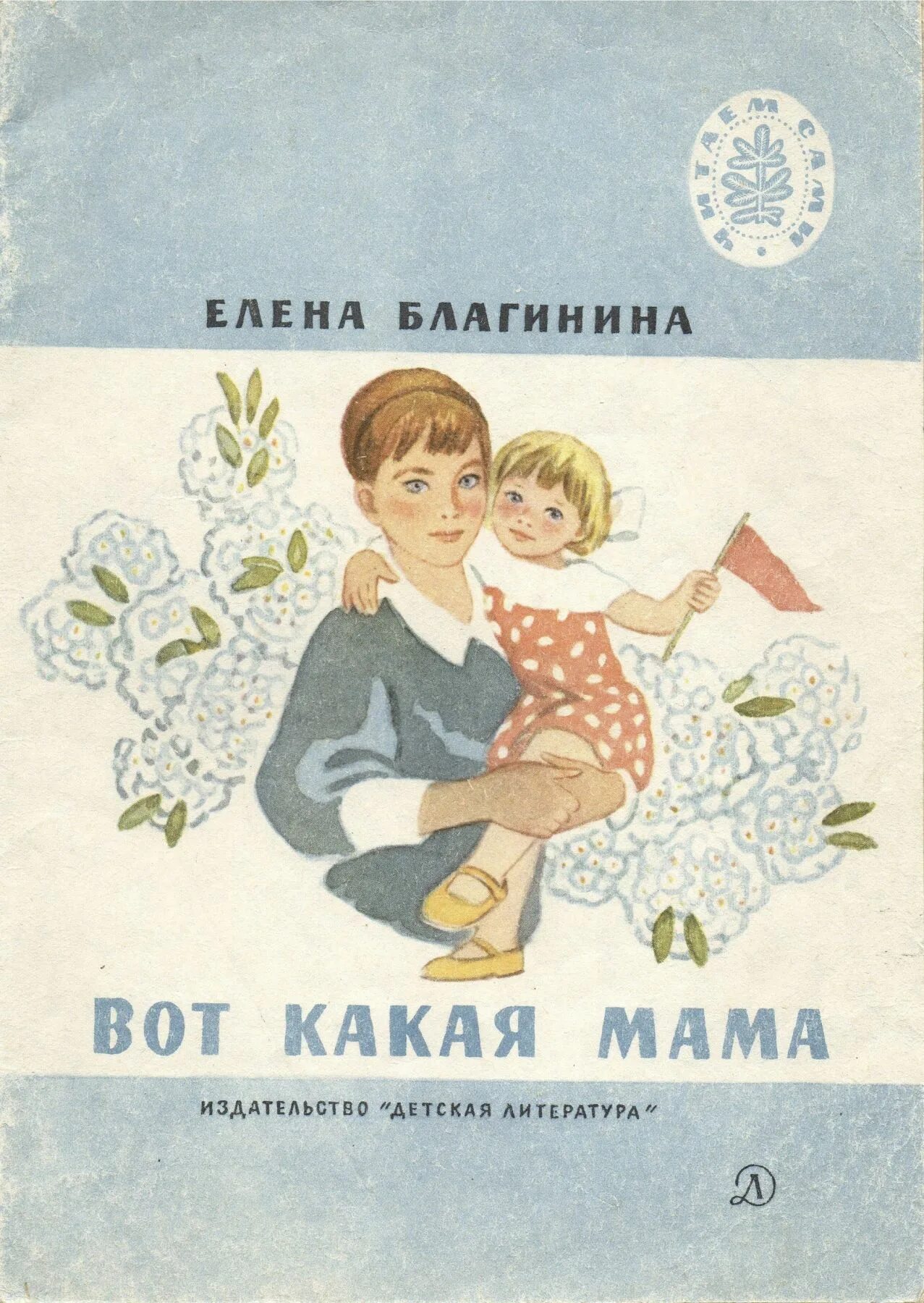 Благинина е. "вот какая мама". Сборники Благининой вот какая мама. Книги о маме для детей.