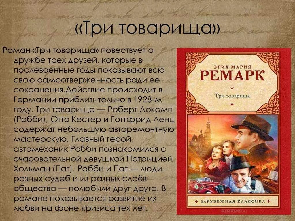 Отзывы книги три товарища ремарка. Три товарища. Три товарища Ремарк. Краткое содержание три товарища Ремарка.