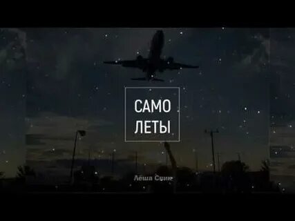 Песню сам самолеты
