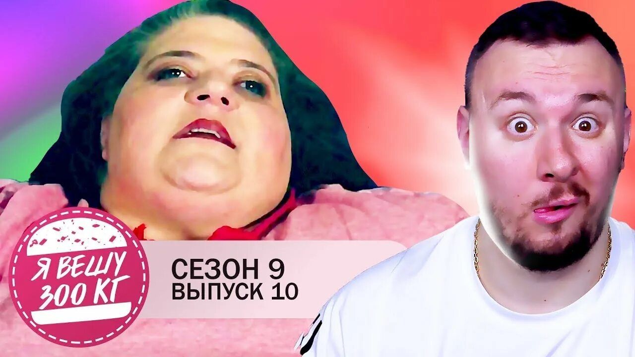 Тлс я вешу 300 килограмм. Я вешу 300 кг доктор назардан. Я вешу 300 кг доктор назардан. Я вешу 300 кг телепередача видео. Пенни сэгер я вешу 300 кг.