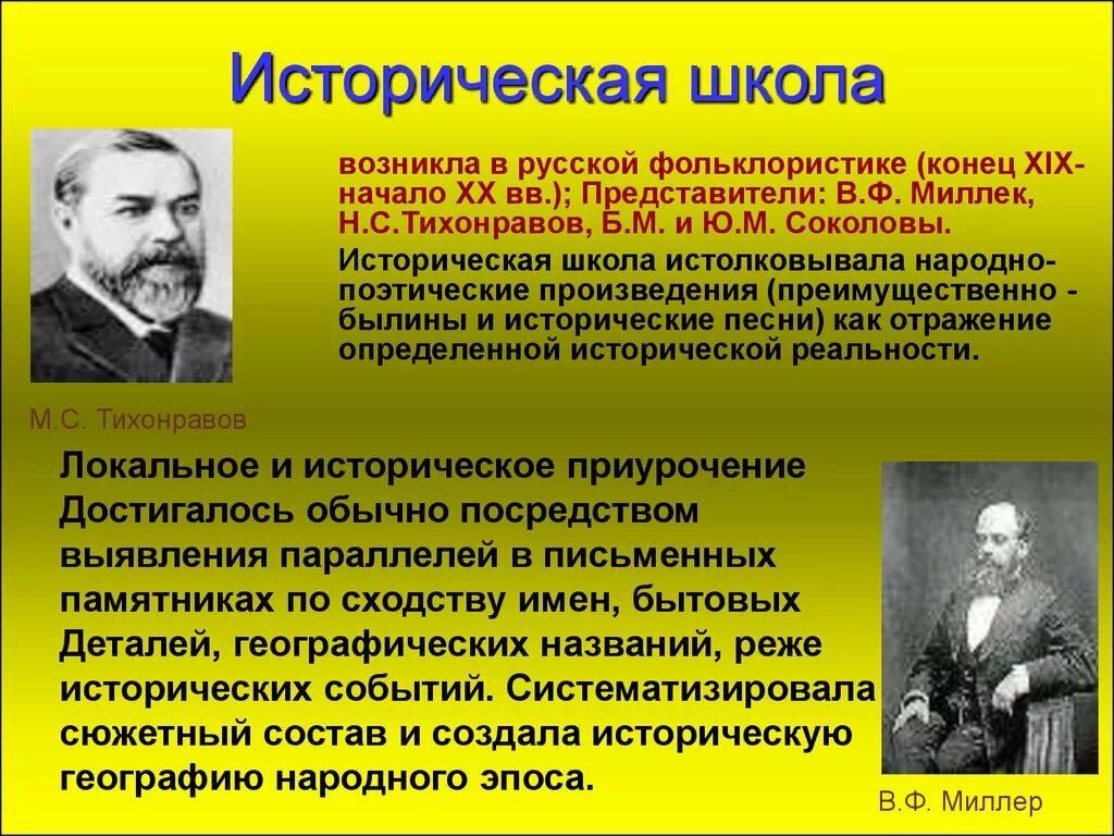 Историческая школа. Историческая школа фольклористики. Историческая школа основные представители. Стоическая школа. Представители российской школы