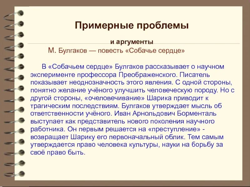 Проблематика произведения Собачье сердце Булгаков. Собачье сердце Аргументы к сочинению. Проблемы повести Собачье сердце. Проблемные вопросы повести Собачье сердце.