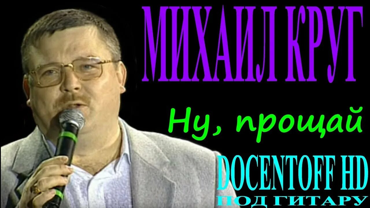 Не говорите мне прощай слушать. Круг прощения.