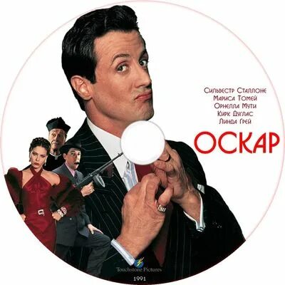 Оскар 1991 года. Оскар (dvd). oscar 1991 poster. обложка dvd с оскаром. dvd oscar.