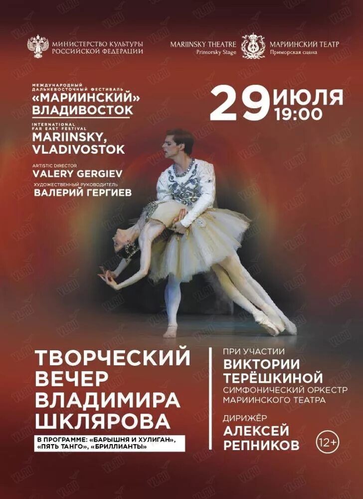 Приморский мариинский театр афиша владивосток