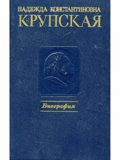 Крупская книги
