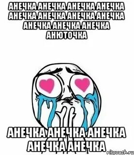 Анечка анечка ростов