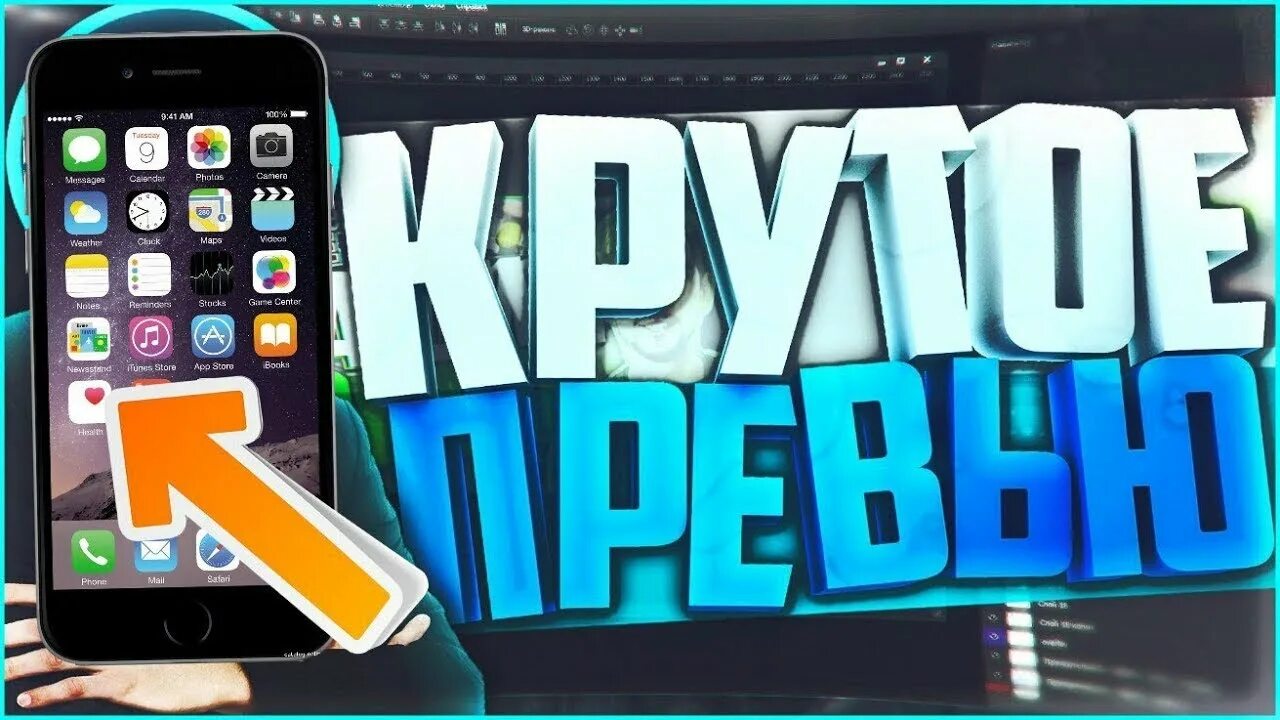 Как добавить превью на видео. Телефон для превью. шаблон для превью. как сделать превью. превью приложения на телефоне.