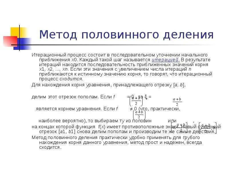 Метод половинного деления алгоритм. Вычисление корня методом половинного деления. решение уравнений методом половинного деления. метод половинного деления количество итераций. приближение по методу половинного деления.