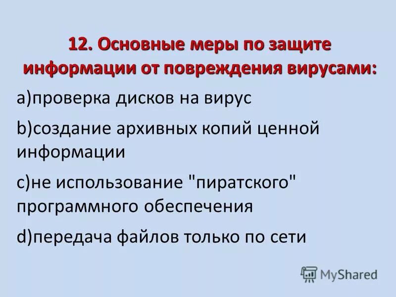 Тест по теме компьютерные вирусы. Тест по теме компьютерные вирусы. Тест по теме компьютерные вирусы. Тест по теме компьютерные вирусы. Основными путями проникновения вирусов в компьютер являются.