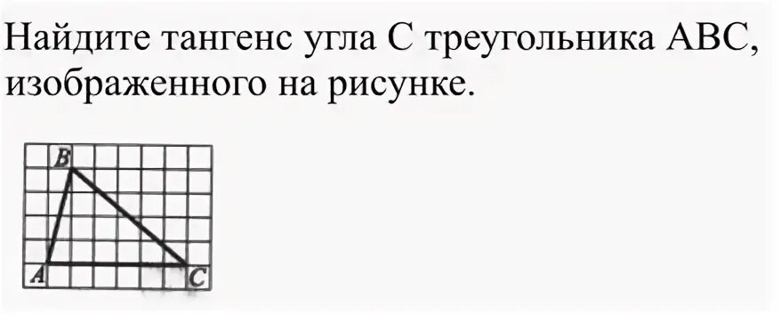 Найдите тангенс угла c треугольника abc изображенного. Найдите тангенс угла АВС изображенного на рисунке. Найдите тангенс угла c треугольника ABC изображенного на рисунке. Найдите тангенс угла АБС изображенном на рисунке. Найдите тангенс угла а треугольника ABC, изображённого на рисунке..