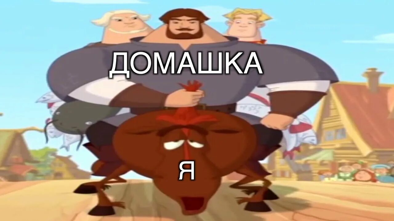 Три богатыря без матов. Смешные 3 богатыря. три богатыря мемы.