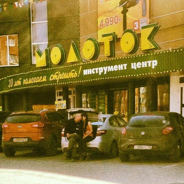 Магазин молоток димитровград. Молоток тюмень ремонт инструмента. Магазин молоток. Молоток тюмень. Магазин молоток иваново.