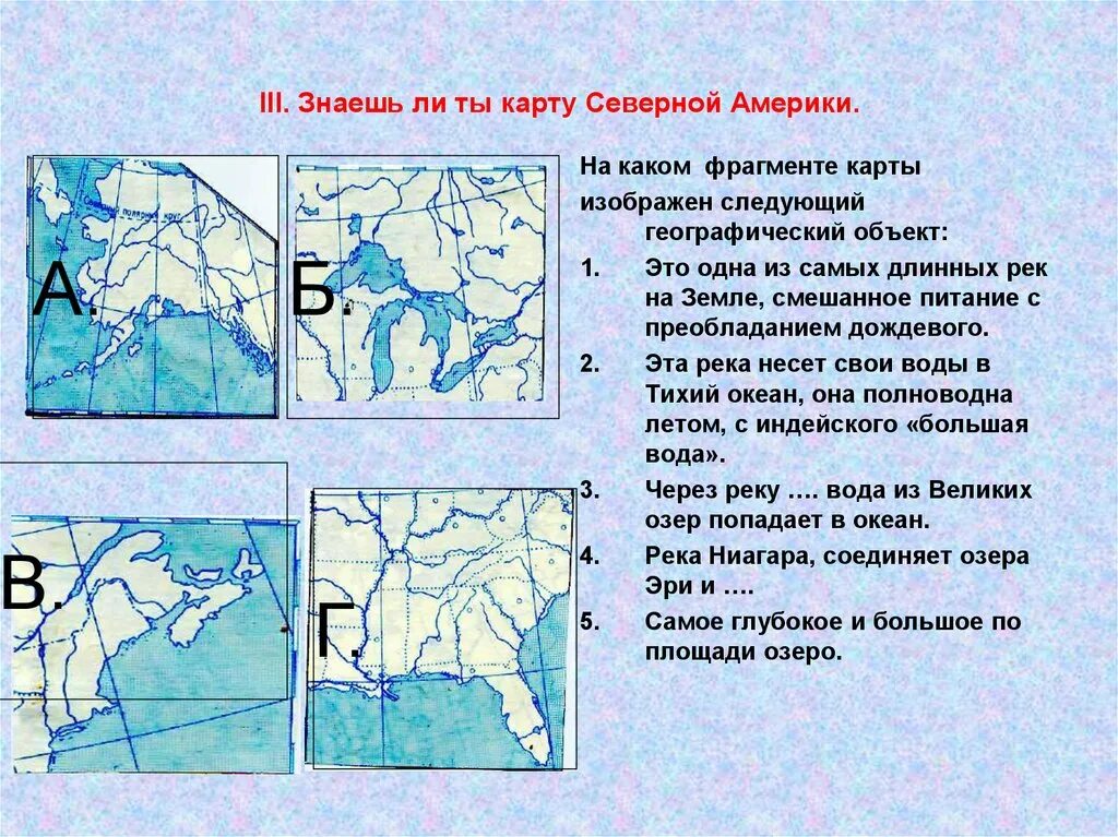 Внутренние воды Северной Америки на карте 7 класс география. Реки и озера Северной Америки 7 класс география. Питание рек Северной Америки на карте. Внутренние воды Северной Америки. Рельеф крупные реки озера северной америки