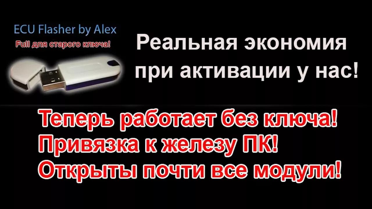 Алекс флешер без ключа. Alex flasher отлом. Alex flasher активация модулей. ECU flasher ключ.