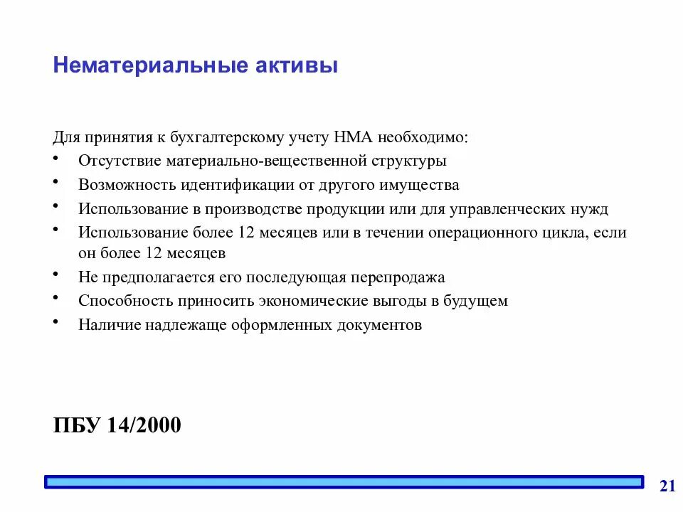 Нематериальные активы рф. Условия принятия НМА К бухгалтерскому учету. Нематериальные Активы условия принятия к учету. Условия принятия к учеиу НСА. Условия для принятия к бух учету Немат актива.